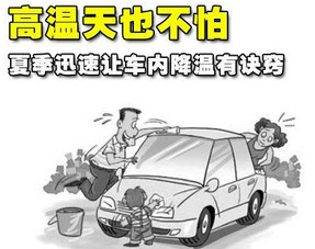 夏季愛(ài)車(chē)被暴曬后如何快速降溫